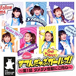ＰＡＳＳＰＯ☆「すてんだっぷガールズ！～第１話　ダメダメ怪獣にご用心～」