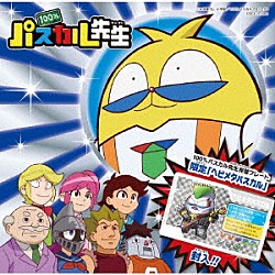 （アニメーション） パスカル先生（声：佐藤はな） パスカル先生（声：佐藤はな）　ｆｅａｔ．ラジャ先生「ＴＶアニメ　『１００％パスカル先生』　主題歌シングル」