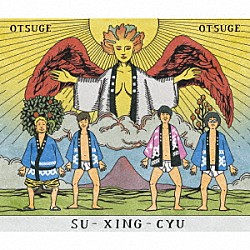 四星球「お告げ　～さあ占ってしんぜよう～」