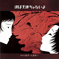 あがた森魚・大瀧詠一「僕は天使ぢゃないよ」