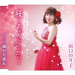 山口のり子「桜～あの人に会いたい～／雨のち晴れ」