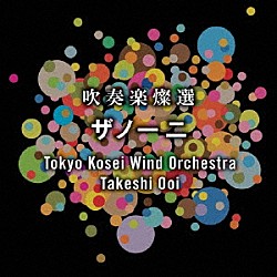 東京佼成ウインドオーケストラ「吹奏楽燦選　ザノーニ」