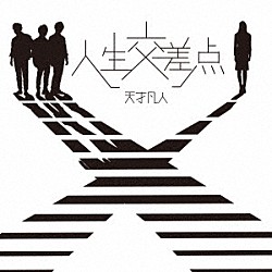 天才凡人「人生交差点」