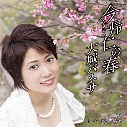 大城バネサ「今帰仁の春　Ｃ／Ｗ　ちゅちゅら／あんまー形見ぬ一番着物」