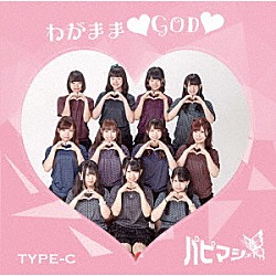 パピマシェ「わがまま□ＧＯＤ□」