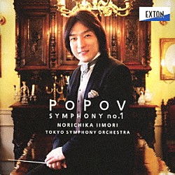 飯森範親　東京交響楽団「ポポーフ：交響曲　第１番」
