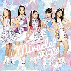 ｍｉｒａｃｌｅ２（ミラクルミラクル）　ｆｒｏｍ　ミラクルちゅーんず！「ＪＵＭＰ！」