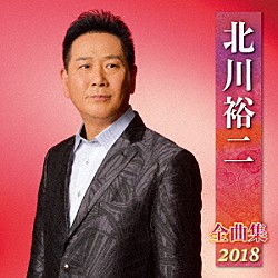 北川裕二「北川裕二　全曲集　２０１８」