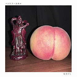 ベントラーカオル「むきだし」