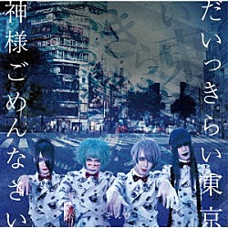 ぞんび「だいっきらい東京／神様ごめんなさい」