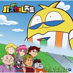 （アニメーション） パスカル先生（声：佐藤はな） パスカル先生（声：佐藤はな）　ｆｅａｔ．ラジャ先生「ＴＶアニメ　『１００％パスカル先生』　主題歌シングル」