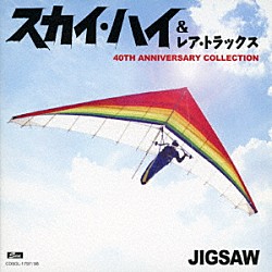 ジグソー「スカイ・ハイ＆レア・トラックス　４０ＴＨ　ＡＮＮＩＶＥＲＳＡＲＹ　ＣＯＬＬＥＣＴＩＯＮ」