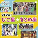 （キッズ） ちーむ☆ひこ星 ちーむ・をとめ座「ＮＨＫにほんごであそぼ　ＶＩＶＡ！ひこ星☆をとめ座」