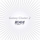 銀河団「Ｇａｌａｘｙ　Ｃｌｕｓｔｅｒ　２」