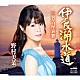 野村美菜「伊良湖水道」