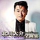北川大介「北川大介全曲集　～横濱のブルース・横濱の踊り子～」