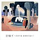 花岡千春「空騒ぎ～花岡千春　愛奏曲を集めて」