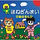 ピアノゾンビ「ほねざんまい」