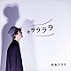 杉本ラララ「ラララララ」