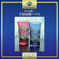 （Ｖ．Ａ．）「 だんな様～夫婦演歌ベスト」