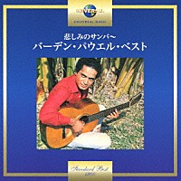 バーデン・パウエル「 悲しみのサンバ～バーデン・パウエル・ベスト」