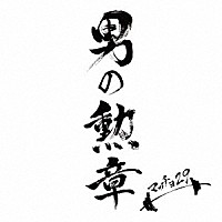 マッチョ２９「 男の勲章」