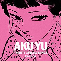 （Ｖ．Ａ．）「 阿久悠トリビュート・スペシャルソングス～朝日のように～」