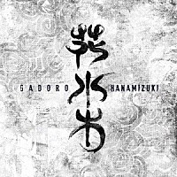 ＧＡＤＯＲＯ「 花水木」