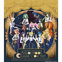 （クラシック）「 美少女戦士セーラームーン　２５ｔｈ　Ａｎｎｉｖｅｒｓａｒｙ　Ｃｌａｓｓｉｃ　Ｃｏｎｃｅｒｔ　ＡＬＢＵＭ　２０１７」