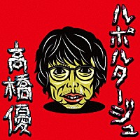 高橋優「 ルポルタージュ」