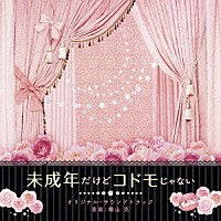 横山克「 映画　未成年だけどコドモじゃない　オリジナル・サウンドトラック」