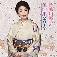 多岐川舞子「 多岐川舞子全曲集　２０１７」