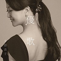 幸田浩子「 優歌　～そばにいるうた、よりそううた」