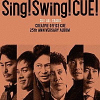 ＣＵＥ　ＡＬＬ　ＳＴＡＲＳ「 Ｓｉｎｇ！　Ｓｗｉｎｇ！　ＣＵＥ！」