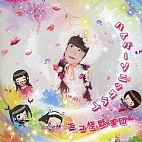 エコ怪獣軍団「 ハイパーソニックラブ」