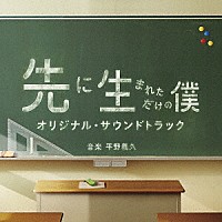平野義久「 先に生まれただけの僕　オリジナル・サウンドトラック」