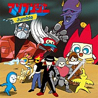 アソブンジャー「 Ｊｕｍｂｌｅ」