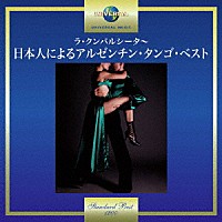 藤沢嵐子「 ラ・クンパルシータ～日本人によるアルゼンチン・タンゴ・ベスト」