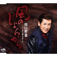 川口哲也「 風のじょんから」