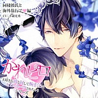 （ドラマＣＤ）「 ドラマＣＤ　かれピロ　大好きな彼とＨして腕まくらでピロートークされちゃうシリーズ　同棲彼氏と海外旅行で□編」