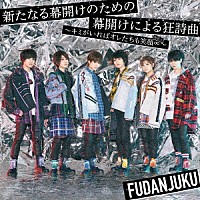 風男塾「 新たなる幕開けのための幕開けによる狂詩曲～キミがいればオレたちも笑顔∞～」