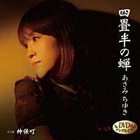 あさみちゆき「 四畳半の蝉　Ｃ／Ｗ　神保町」