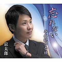 京太郎「 忘れない／平和観音音頭」