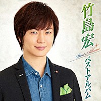 竹島宏「 竹島宏ベストアルバム」