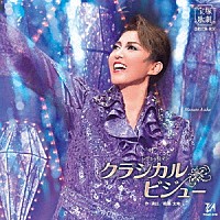 宝塚歌劇団「 レヴューロマン　クラシカル　ビジュー」