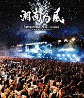湘南乃風「 ＳｕｍｍｅｒＨｏｌｉｃ　２０１７　－ＳＴＡＲ　ＬＩＧＨＴ－　ａｔ　横浜　赤レンガ　野外ステージ」