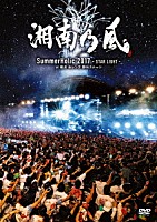湘南乃風「 ＳｕｍｍｅｒＨｏｌｉｃ　２０１７　－ＳＴＡＲ　ＬＩＧＨＴ－　ａｔ　横浜　赤レンガ　野外ステージ」