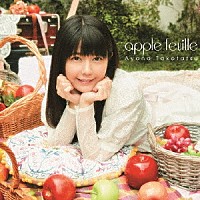竹達彩奈「 ａｐｐｌｅ　ｆｅｕｉｌｌｅ」