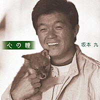 坂本九「 心の瞳」