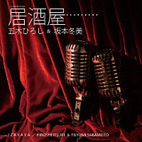 五木ひろし＆坂本冬美「 居酒屋（ニューバージョン）」